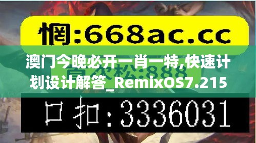 澳门今晚必开一肖一特,快速计划设计解答_RemixOS7.215