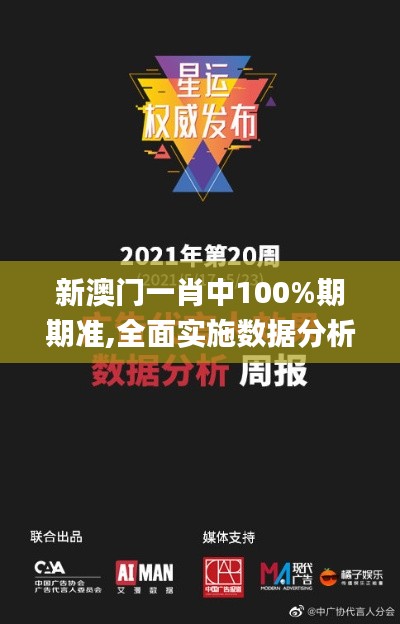 新澳门一肖中100%期期准,全面实施数据分析_战斗版5.292