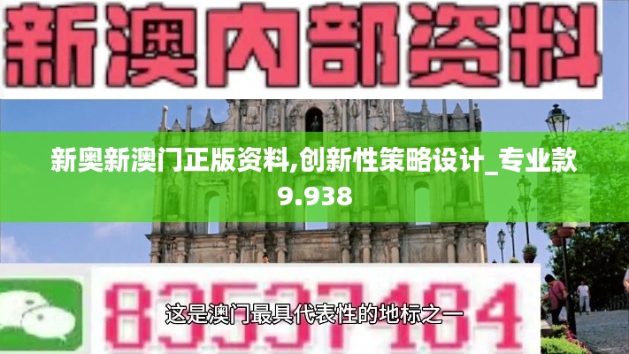 新奥新澳门正版资料,创新性策略设计_专业款9.938