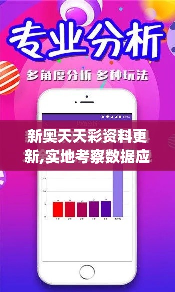 新奥天天彩资料更新,实地考察数据应用_创新版2.827