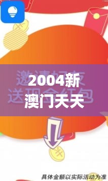 2004新澳门天天开好彩,安全解析方案_挑战版6.214