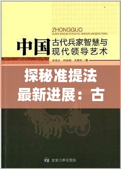 探秘准提法最新进展：古老智慧在现代生活中的焕新
