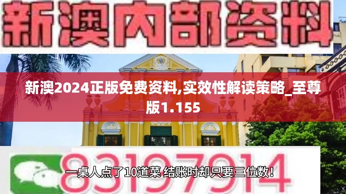 新澳2024正版免费资料,实效性解读策略_至尊版1.155