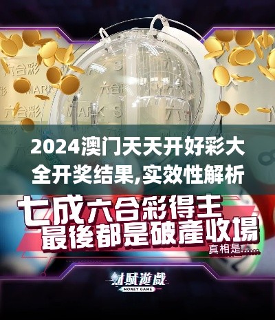 2024澳门天天开好彩大全开奖结果,实效性解析解读策略_iShop9.875