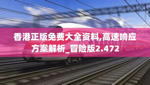 香港正版免费大全资料,高速响应方案解析_冒险版2.472