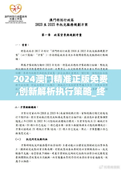 2024澳门精准正版免费,创新解析执行策略_终极版6.278