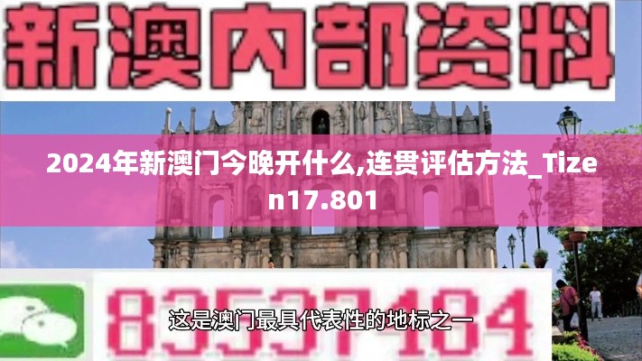 2024年新澳门今晚开什么,连贯评估方法_Tizen17.801