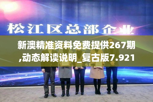 新澳精准资料免费提供267期,动态解读说明_复古版7.921