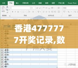 香港4777777开奖记录,数据驱动计划设计_KP2.396