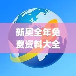 新奥全年免费资料大全安卓版,实际案例解释定义_4K10.427