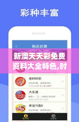 新澳天天彩免费资料大全特色,时代资料解释定义_冒险版8.264