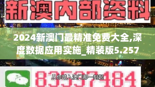 2024新澳门最精准免费大全,深度数据应用实施_精装版5.257