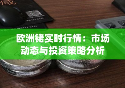 欧洲铑实时行情：市场动态与投资策略分析