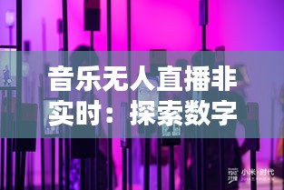 音乐无人直播非实时：探索数字时代的新潮流