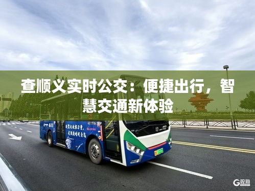查顺义实时公交：便捷出行，智慧交通新体验