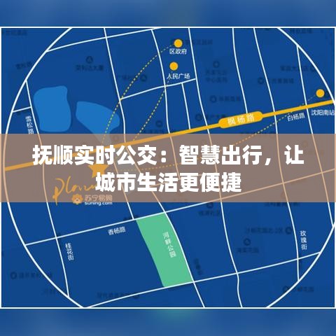 抚顺实时公交：智慧出行，让城市生活更便捷