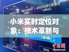 小米实时定位对象：技术革新与生活应用