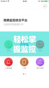 轻松掌握监控实时预览技巧，守护家园安全无忧