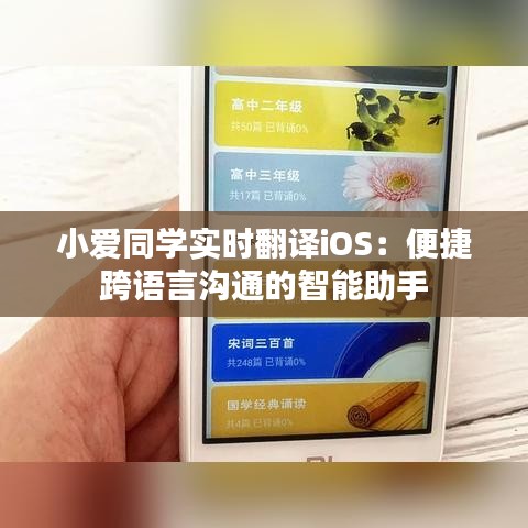 小爱同学实时翻译iOS：便捷跨语言沟通的智能助手