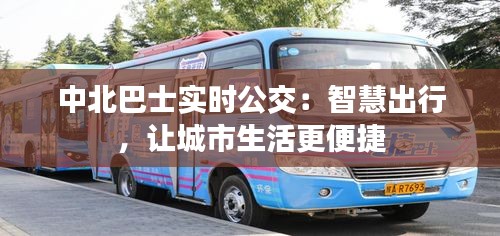 中北巴士实时公交：智慧出行，让城市生活更便捷