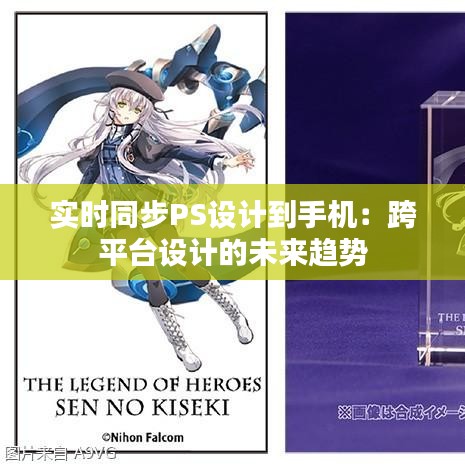 实时同步PS设计到手机：跨平台设计的未来趋势