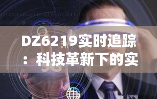 DZ6219实时追踪：科技革新下的实时数据管理新篇章