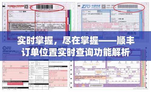 实时掌握，尽在掌握——顺丰订单位置实时查询功能解析