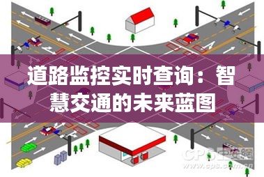 道路监控实时查询：智慧交通的未来蓝图