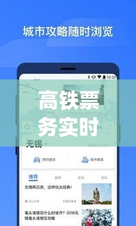 高铁票务实时查询：轻松掌握高铁票务信息，出行无忧