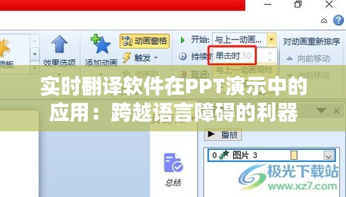 实时翻译软件在PPT演示中的应用：跨越语言障碍的利器