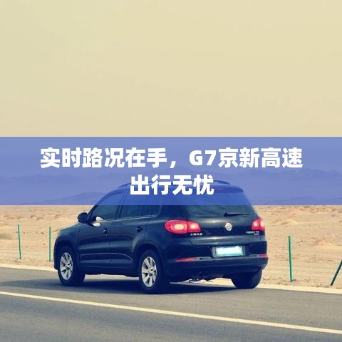 实时路况在手，G7京新高速出行无忧