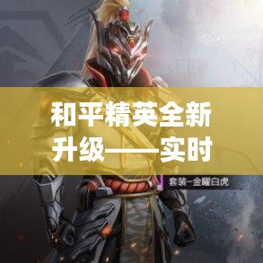 和平精英全新升级——实时处罚系统助力绿色游戏环境