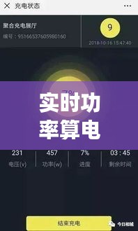 实时功率算电量：智能用电时代的精准电量管理