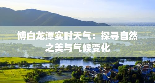 博白龙潭实时天气：探寻自然之美与气候变化