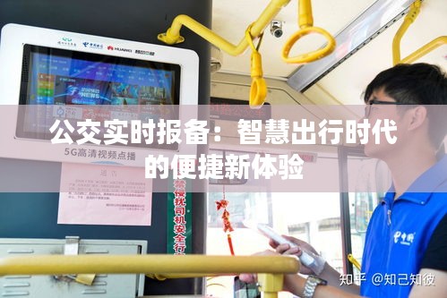 公交实时报备：智慧出行时代的便捷新体验