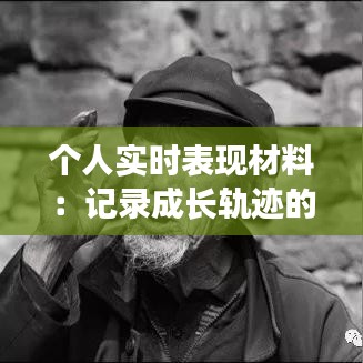 个人实时表现材料：记录成长轨迹的数字足迹