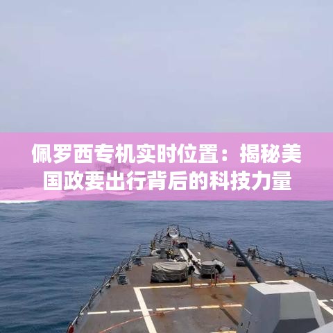 佩罗西专机实时位置：揭秘美国政要出行背后的科技力量