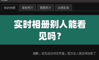 实时相册别人能看见吗？