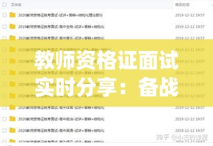 教师资格证面试实时分享：备战心得与现场实录