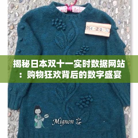 揭秘日本双十一实时数据网站：购物狂欢背后的数字盛宴