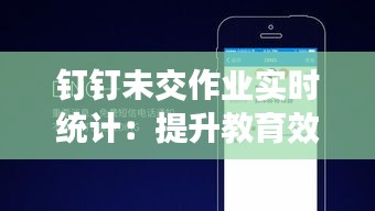 钉钉未交作业实时统计：提升教育效率的新工具