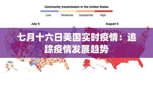 七月十六日美国实时疫情：追踪疫情发展趋势