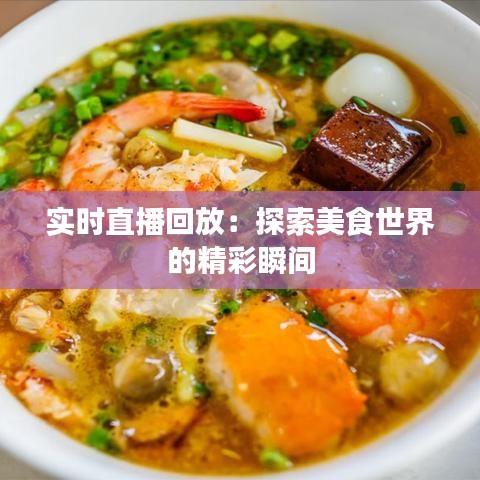 实时直播回放：探索美食世界的精彩瞬间
