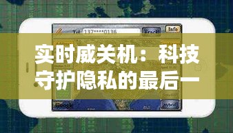 实时威关机：科技守护隐私的最后一道防线