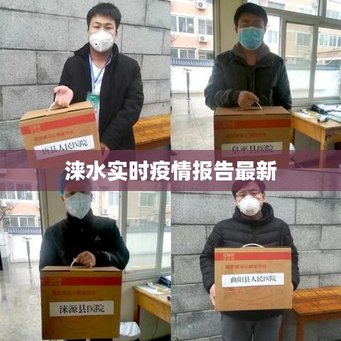 涞水实时疫情报告最新
