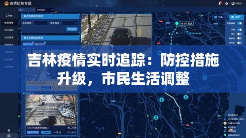 吉林疫情实时追踪：防控措施升级，市民生活调整
