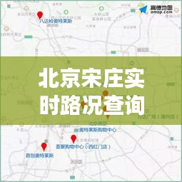 北京宋庄实时路况查询电话：您的出行好帮手