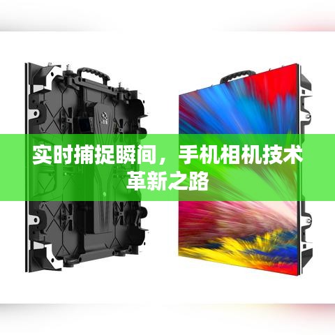 实时捕捉瞬间，手机相机技术革新之路