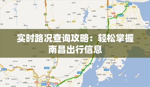 实时路况查询攻略：轻松掌握南昌出行信息