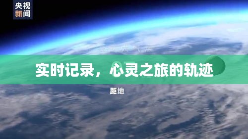 实时记录，心灵之旅的轨迹